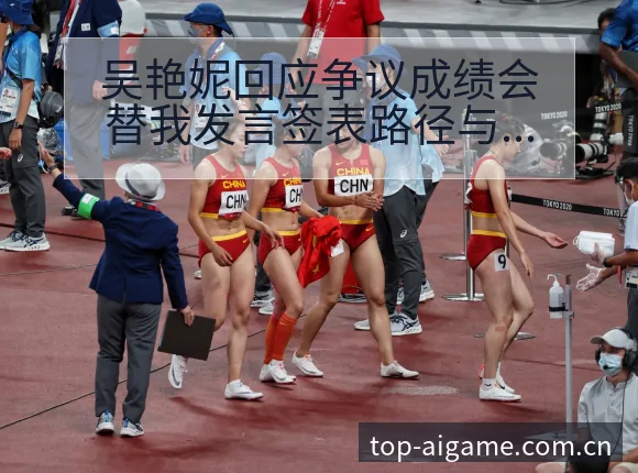 吴艳妮回应争议成绩会替我发言签表路径与晋级前景分析 - 爱游戏app
